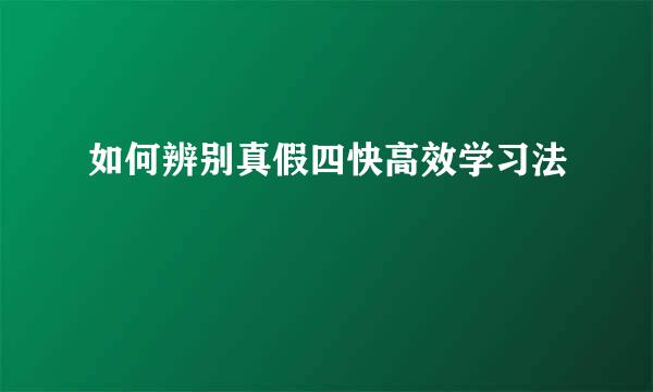 如何辨别真假四快高效学习法
