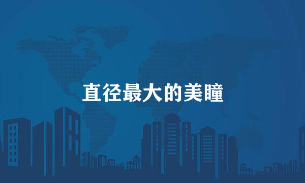 直径最大的美瞳