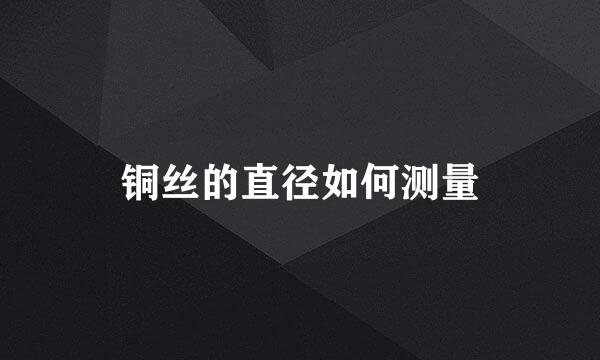 铜丝的直径如何测量