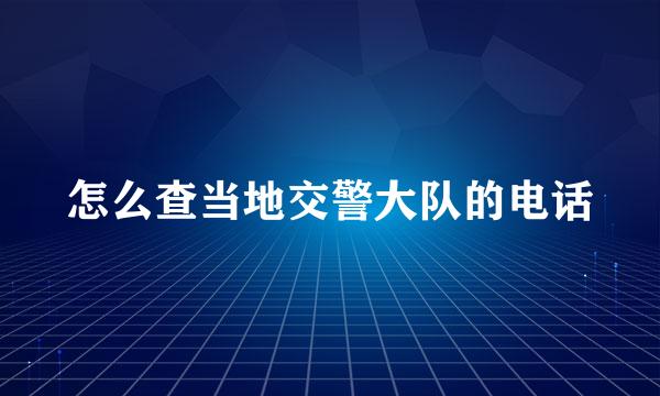 怎么查当地交警大队的电话