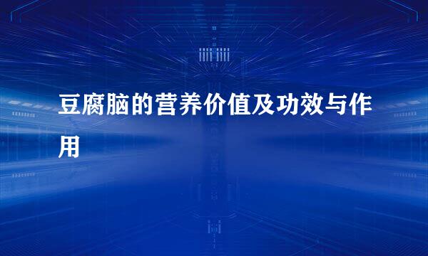 豆腐脑的营养价值及功效与作用