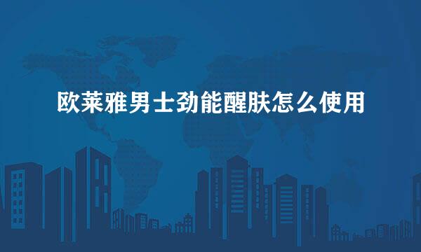 欧莱雅男士劲能醒肤怎么使用