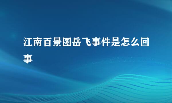 江南百景图岳飞事件是怎么回事