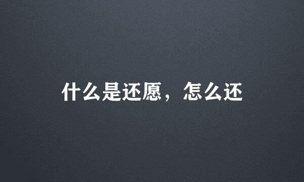 什么是还愿，怎么还