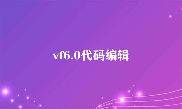 vf6.0代码编辑
