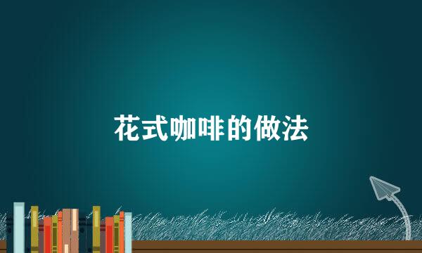 花式咖啡的做法