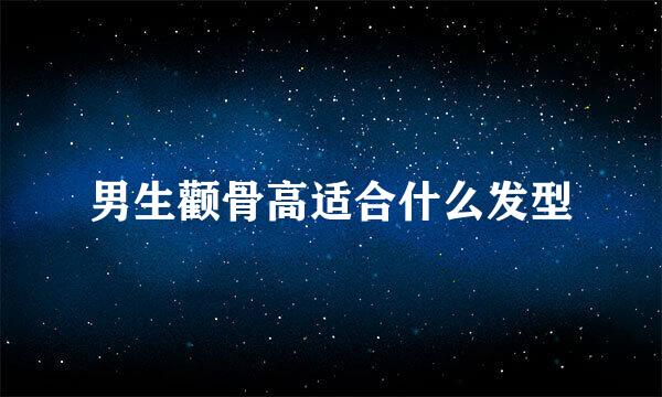 男生颧骨高适合什么发型