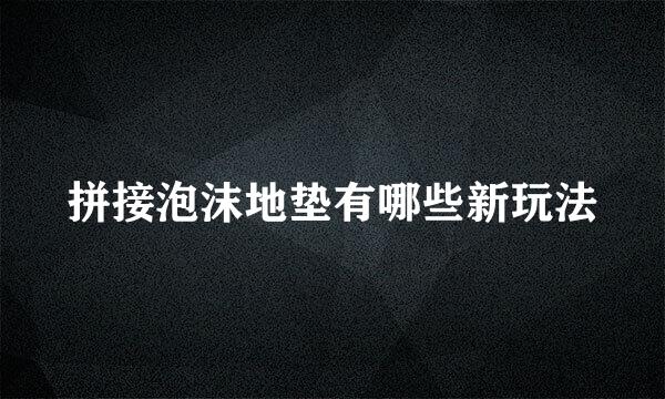 拼接泡沫地垫有哪些新玩法
