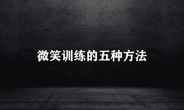 微笑训练的五种方法