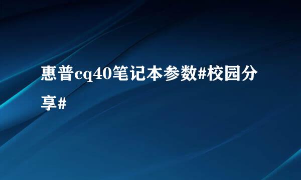 惠普cq40笔记本参数#校园分享#