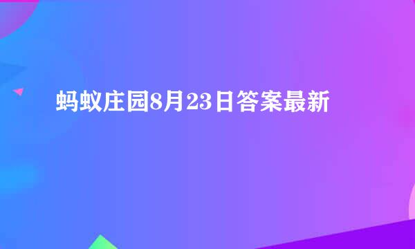 蚂蚁庄园8月23日答案最新