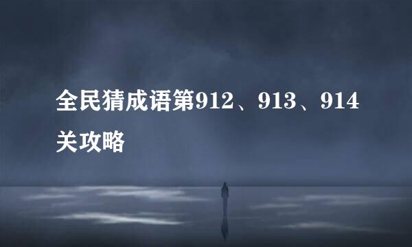 全民猜成语第912、913、914关攻略