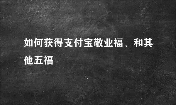 如何获得支付宝敬业福、和其他五福