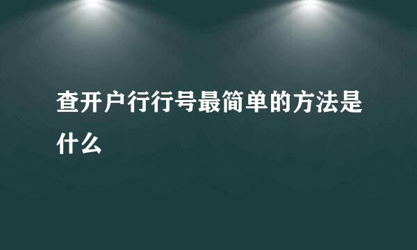 查开户行行号最简单的方法是什么