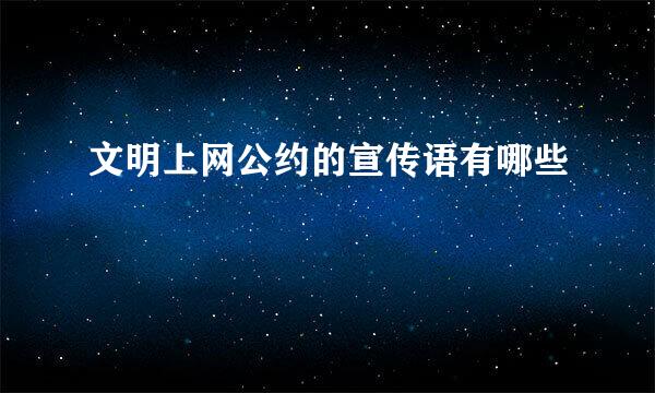 文明上网公约的宣传语有哪些