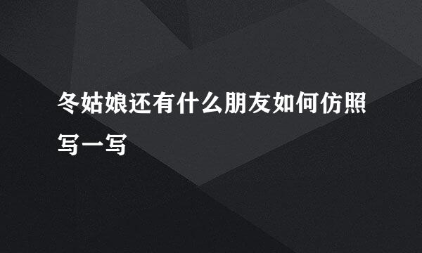 冬姑娘还有什么朋友如何仿照写一写