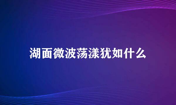 湖面微波荡漾犹如什么