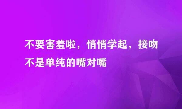 不要害羞啦，悄悄学起，接吻不是单纯的嘴对嘴