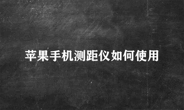 苹果手机测距仪如何使用