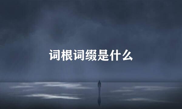 词根词缀是什么