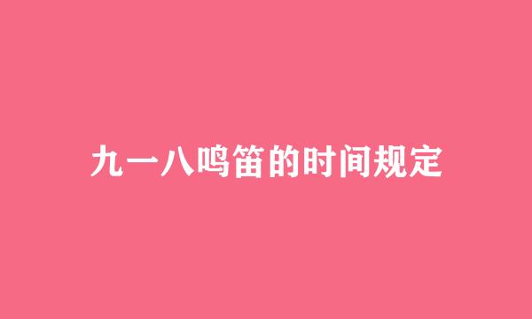 九一八鸣笛的时间规定