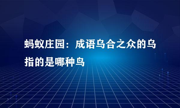 蚂蚁庄园：成语乌合之众的乌指的是哪种鸟