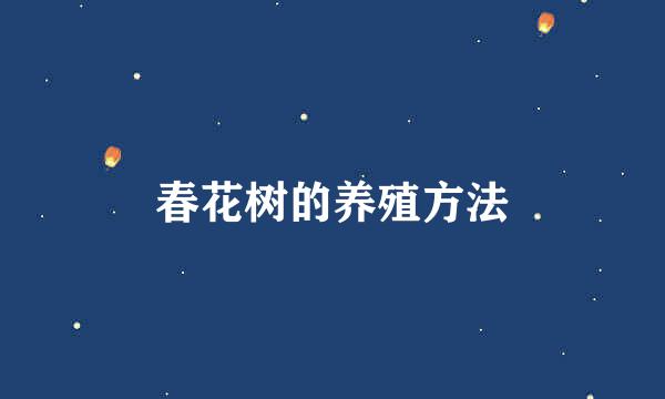 春花树的养殖方法