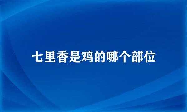 七里香是鸡的哪个部位