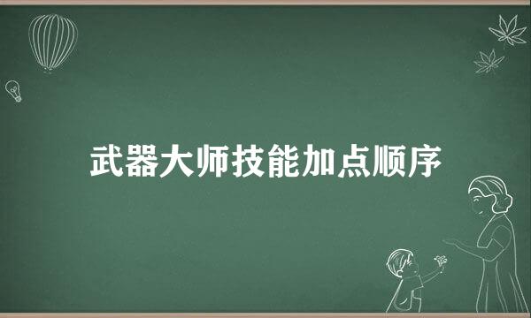 武器大师技能加点顺序
