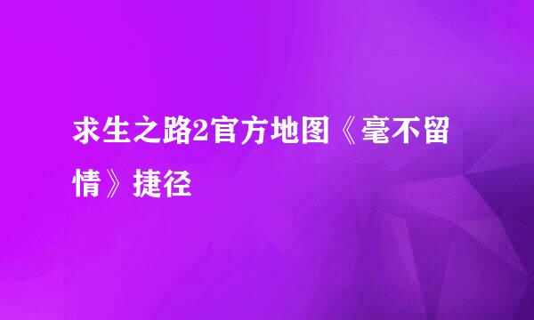 求生之路2官方地图《毫不留情》捷径