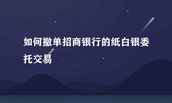 如何撤单招商银行的纸白银委托交易