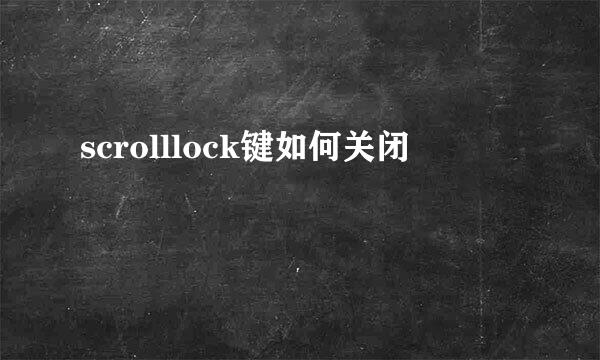 scrolllock键如何关闭