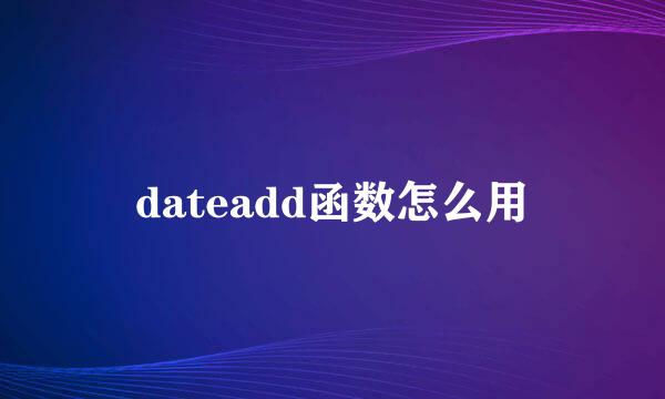 dateadd函数怎么用