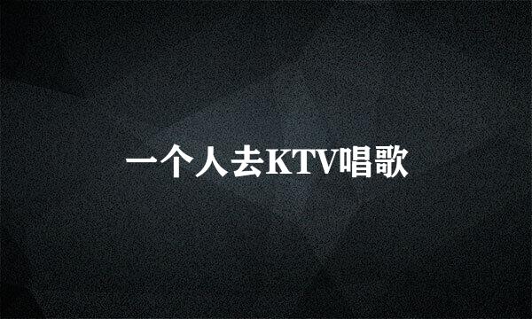 一个人去KTV唱歌