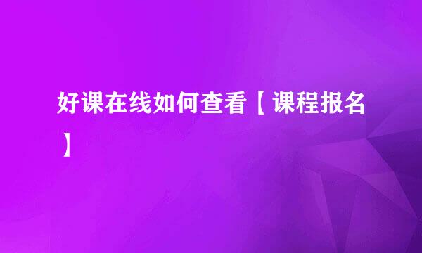 好课在线如何查看【课程报名】