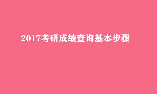 2017考研成绩查询基本步骤