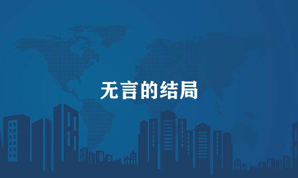 无言的结局