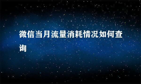 微信当月流量消耗情况如何查询