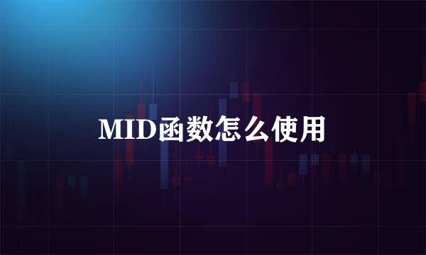 MID函数怎么使用