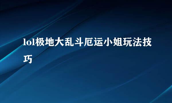 lol极地大乱斗厄运小姐玩法技巧