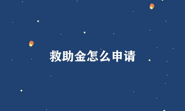 救助金怎么申请