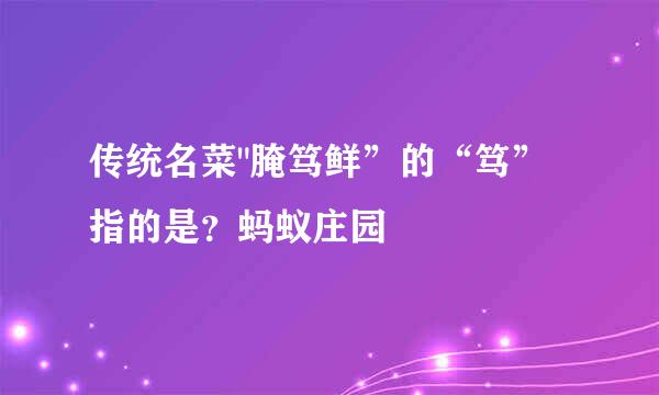 传统名菜