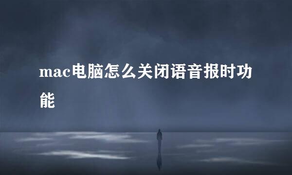 mac电脑怎么关闭语音报时功能