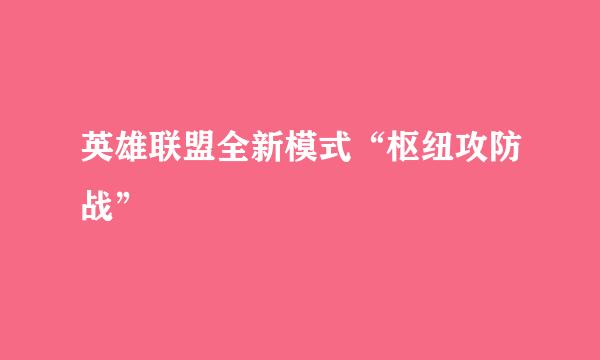 英雄联盟全新模式“枢纽攻防战”