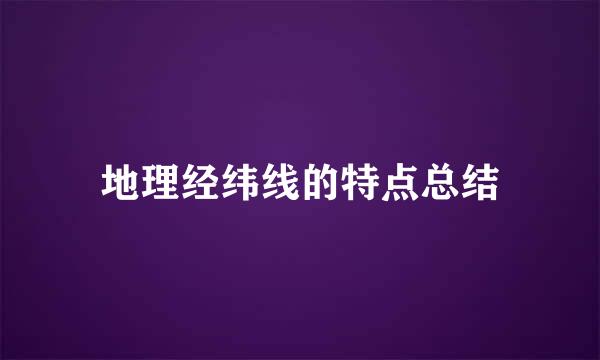 地理经纬线的特点总结