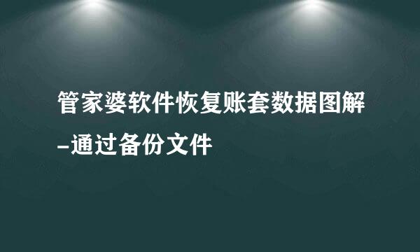管家婆软件恢复账套数据图解-通过备份文件