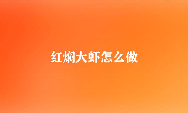 红焖大虾怎么做