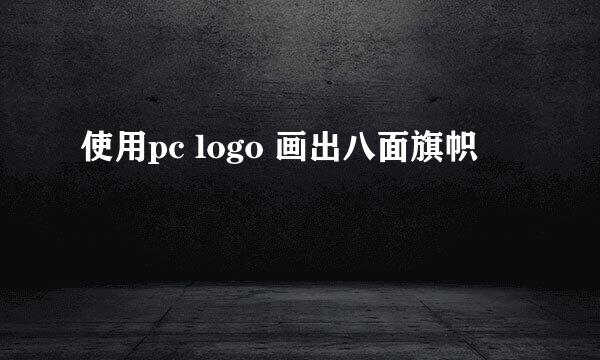 使用pc logo 画出八面旗帜