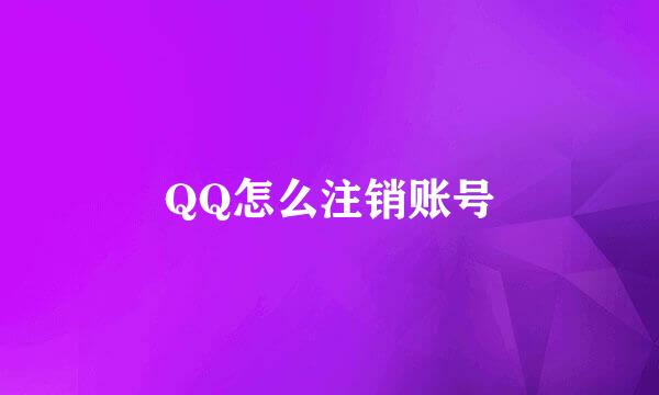 QQ怎么注销账号