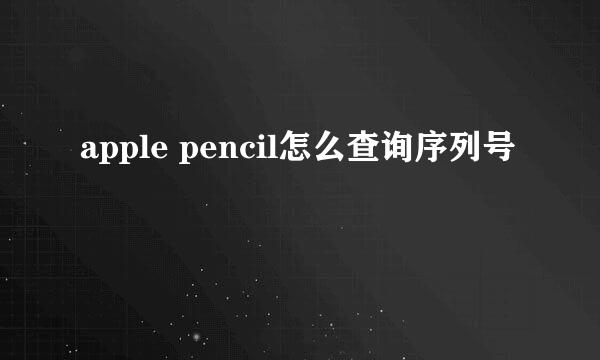 apple pencil怎么查询序列号